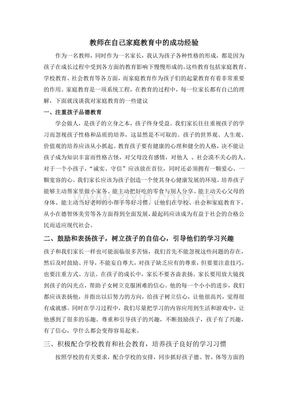 教师在自己家庭教育中的成功经验.doc_第1页