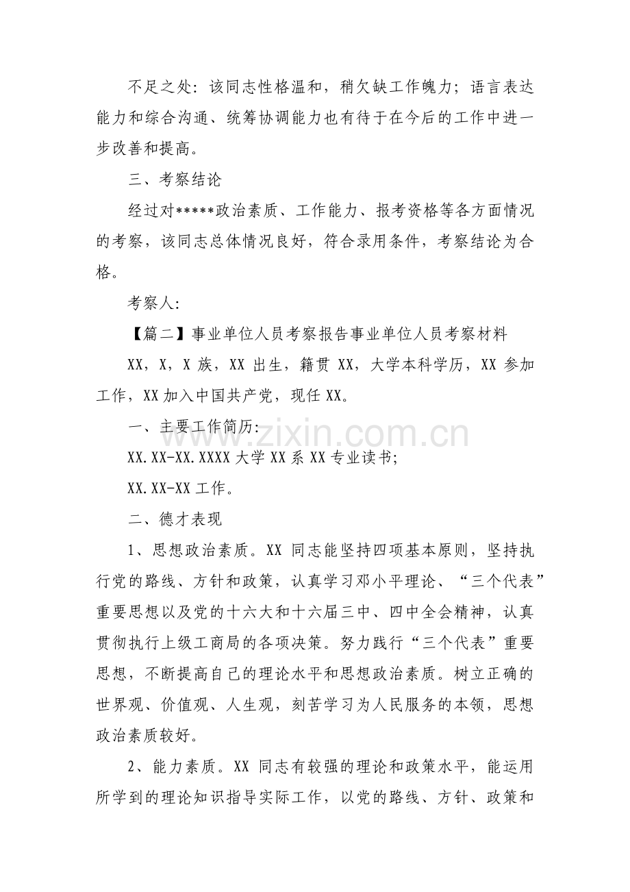 事业单位人员考察报告事业单位人员考察材料(合集四篇).pdf_第2页