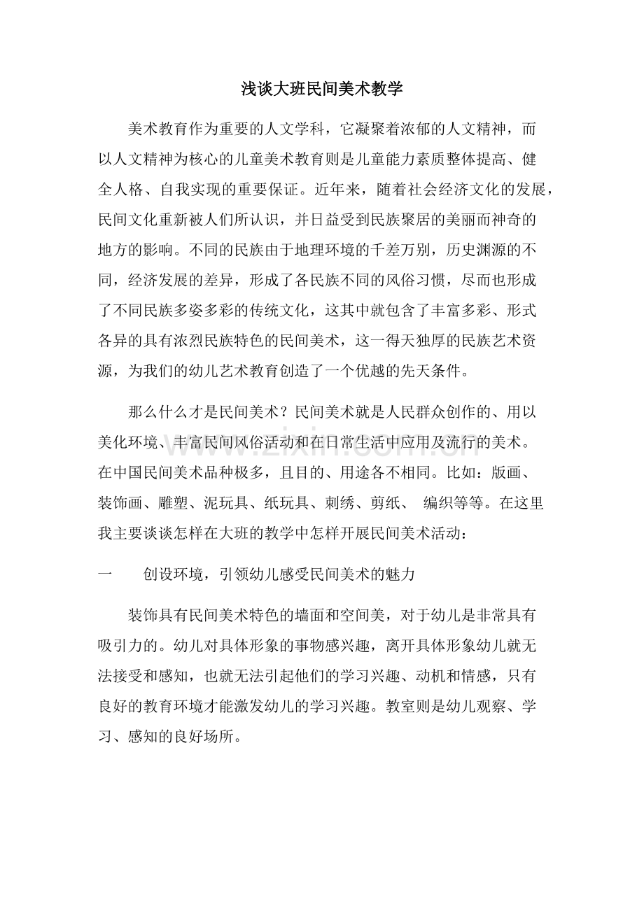 浅谈大班民间美术教学.docx_第1页