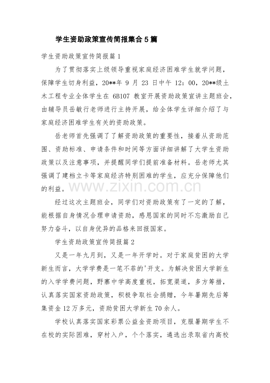 学生资助政策宣传简报集合5篇.pdf_第1页