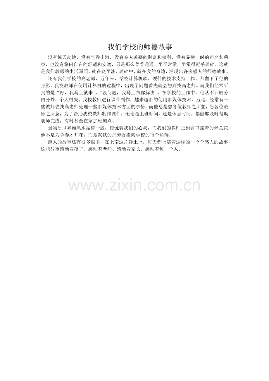 我们学校的师德故事.doc_第1页