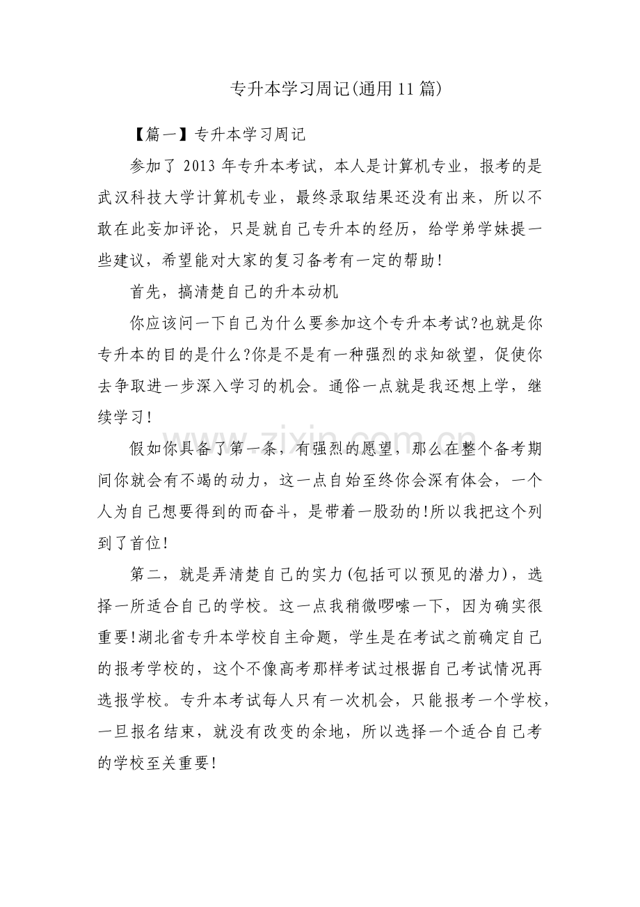 专升本学习周记(通用11篇).pdf_第1页