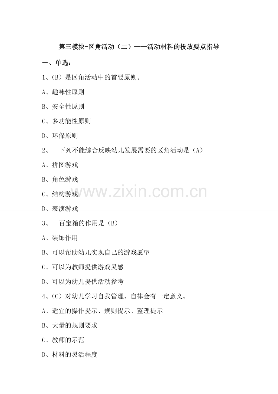 第三模块-区角活动(二)——活动材料的投放要点指导.doc_第1页