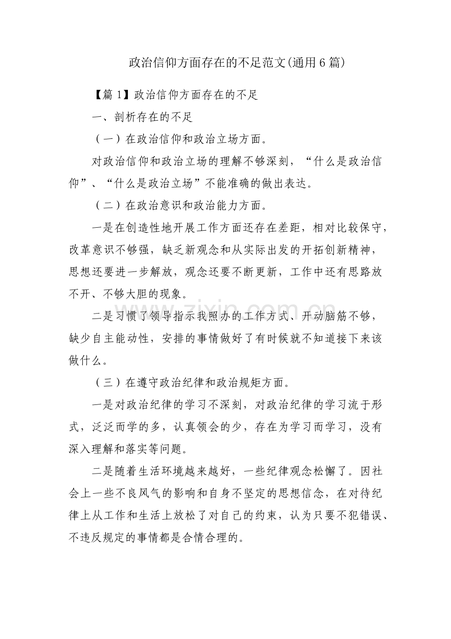 政治信仰方面存在的不足范文(通用6篇).pdf_第1页