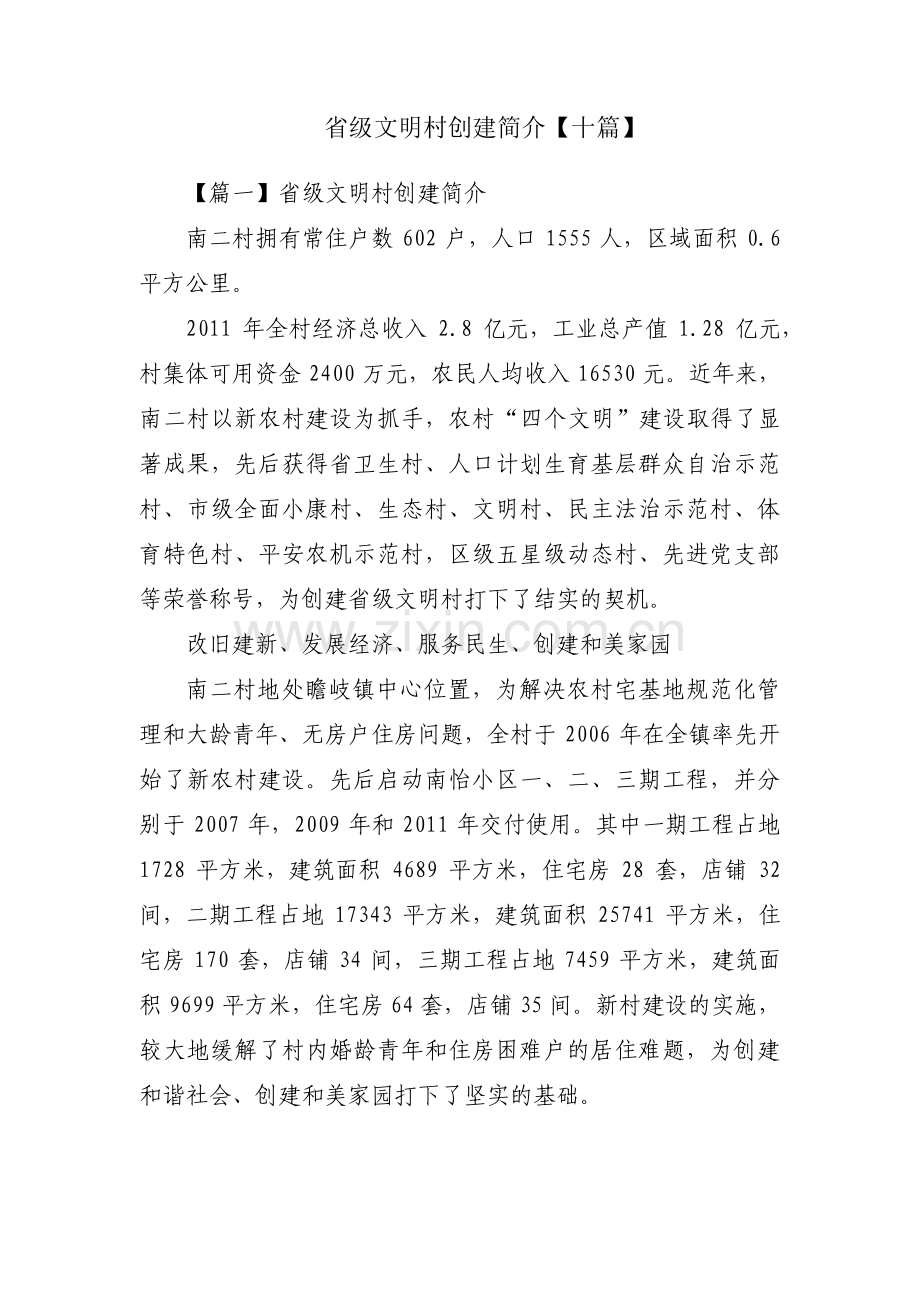 省级文明村创建简介【十篇】.pdf_第1页
