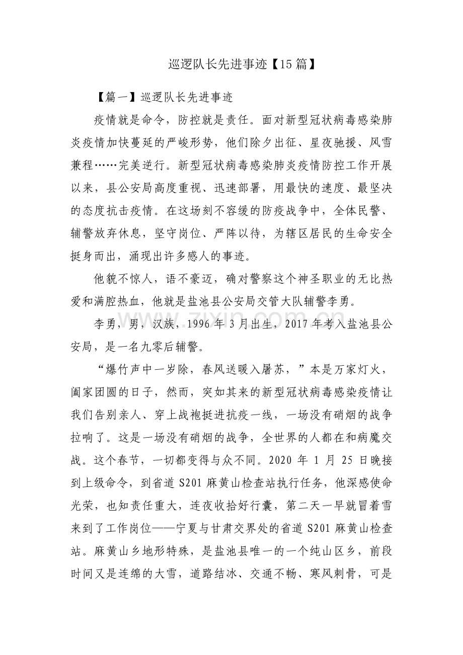 巡逻队长先进事迹【15篇】.pdf_第1页