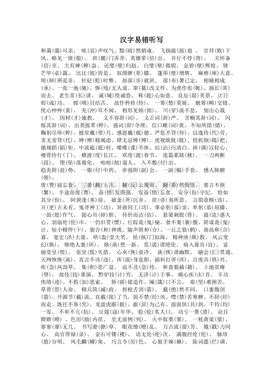汉字听写易错字.doc_第1页