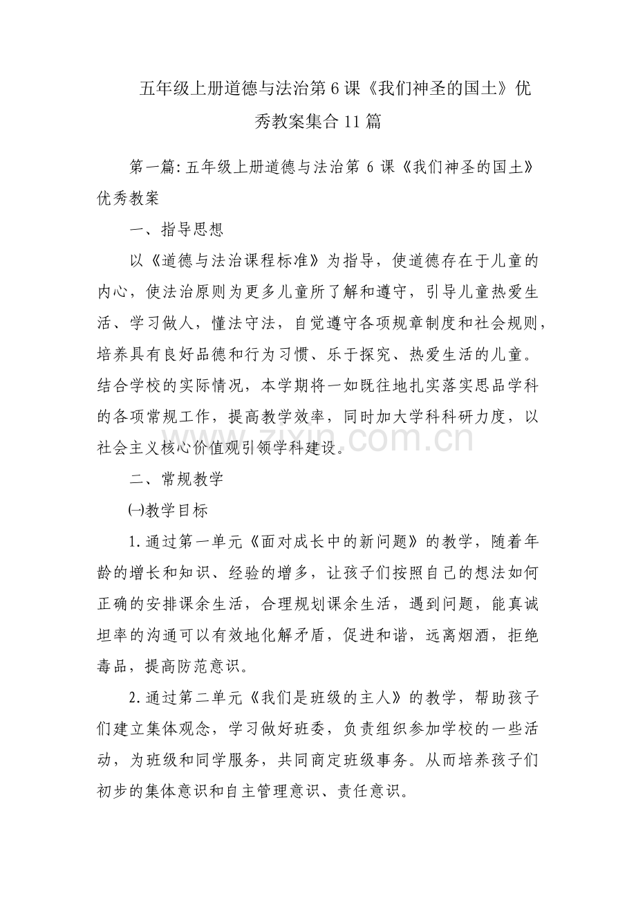 五年级上册道德与法治第6课《我们神圣的国土》优秀教案集合11篇.pdf_第1页