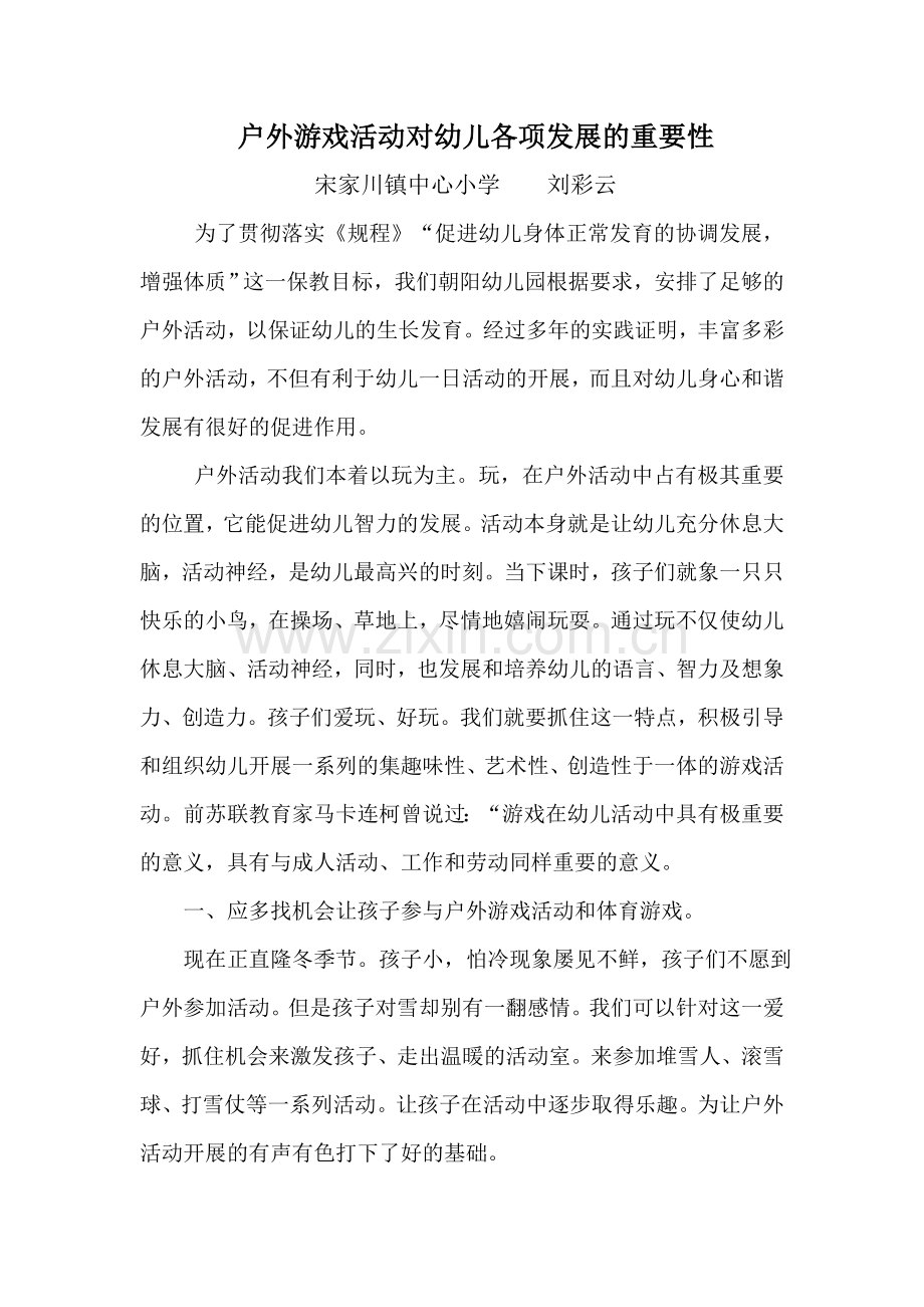 户外游戏活动对幼儿各项发展的重要性.doc_第1页