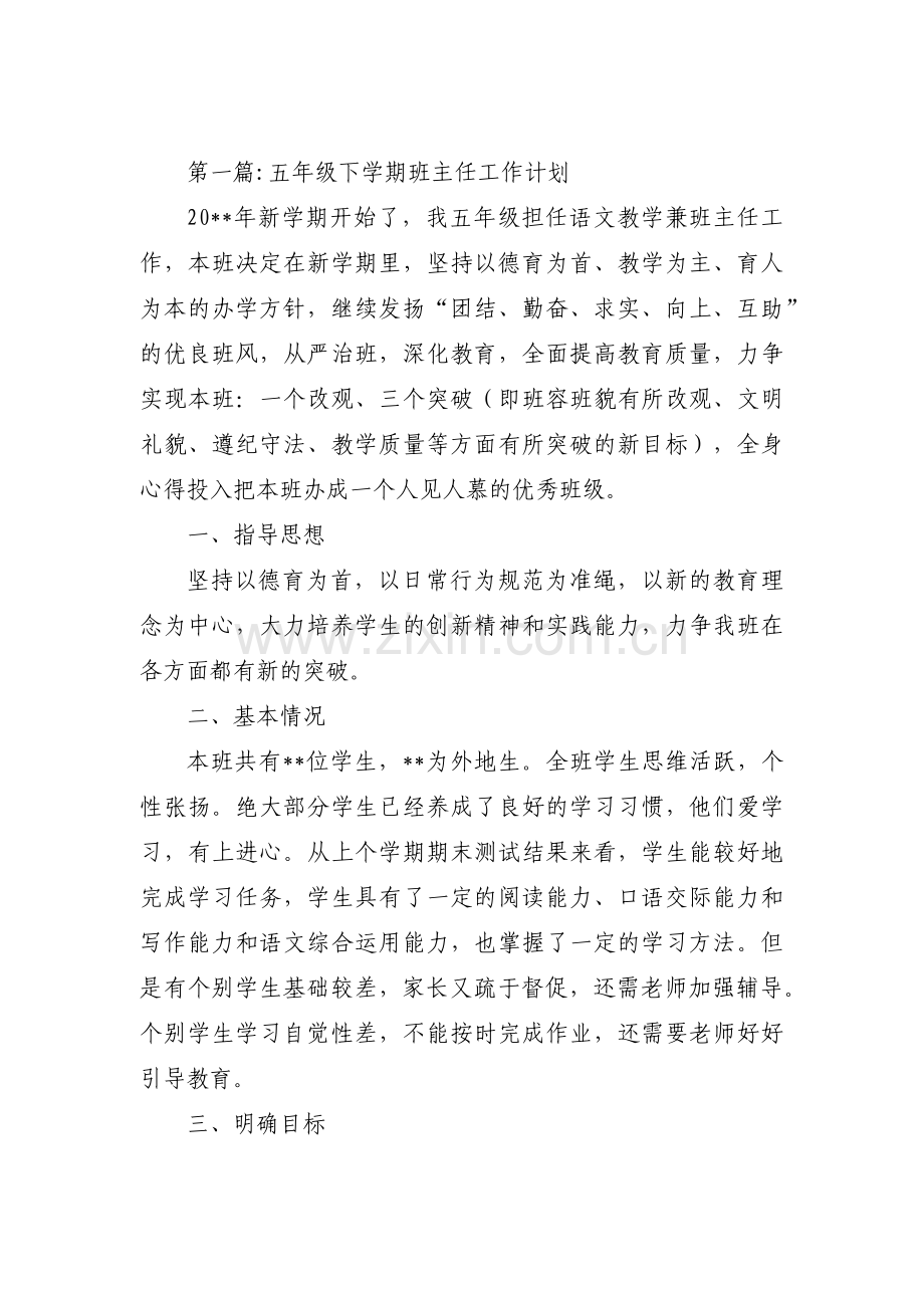 五年级下学期班主任工作计划三篇.pdf_第1页