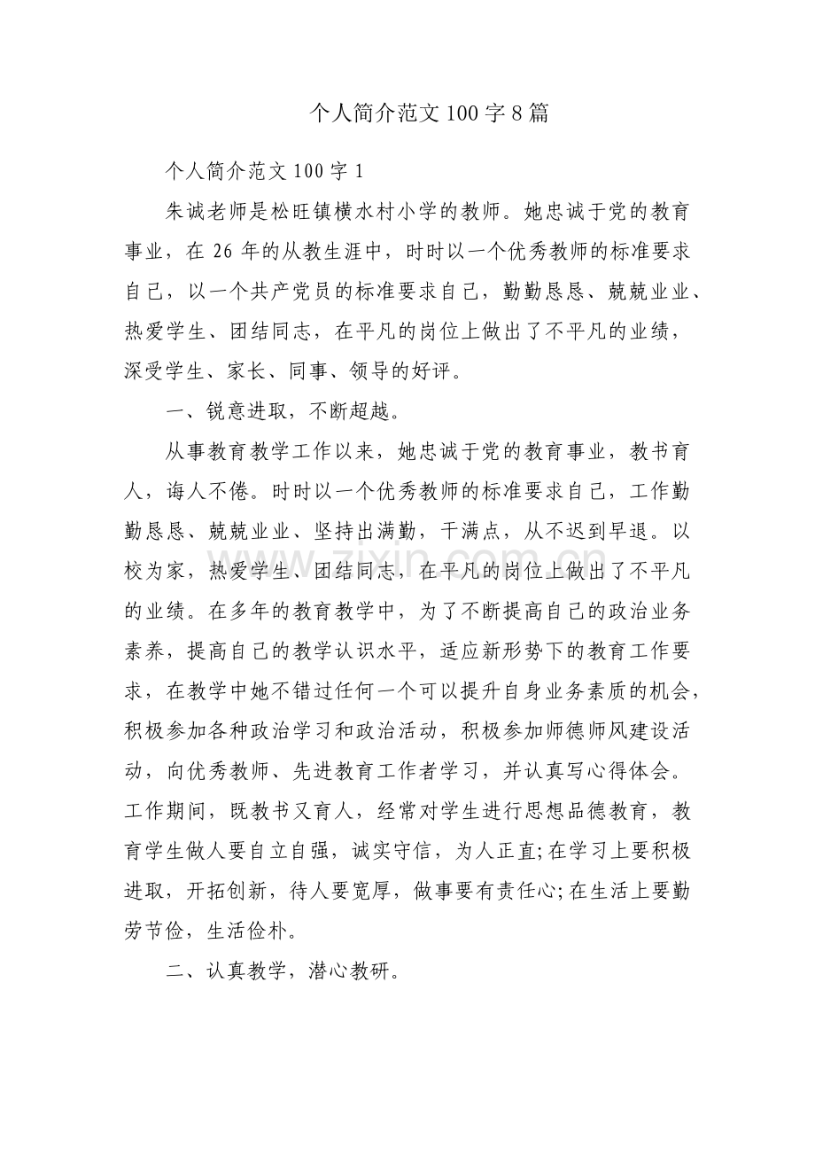 个人简介范文100字8篇.pdf_第1页