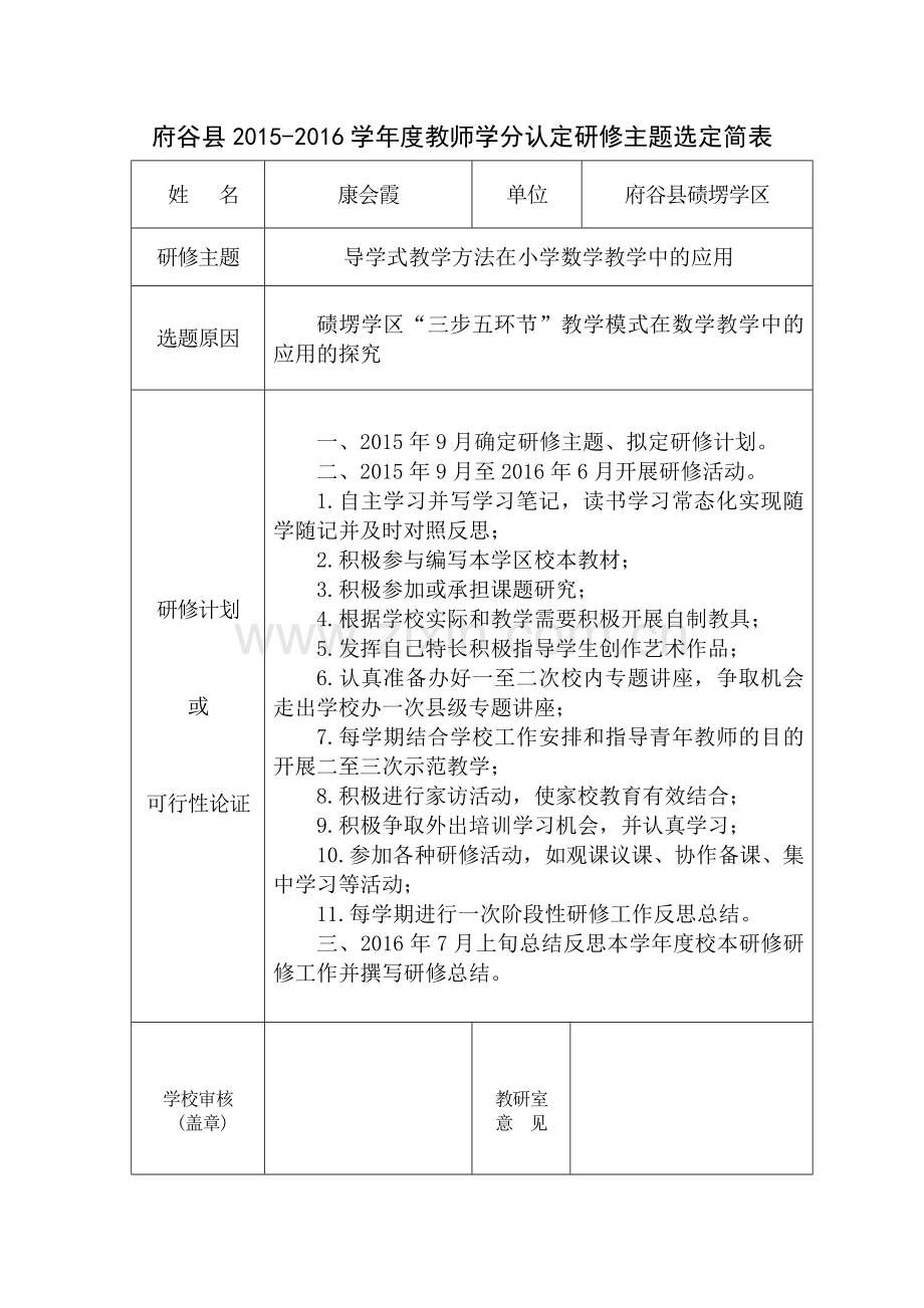康会霞研修主题选定简表.doc_第1页