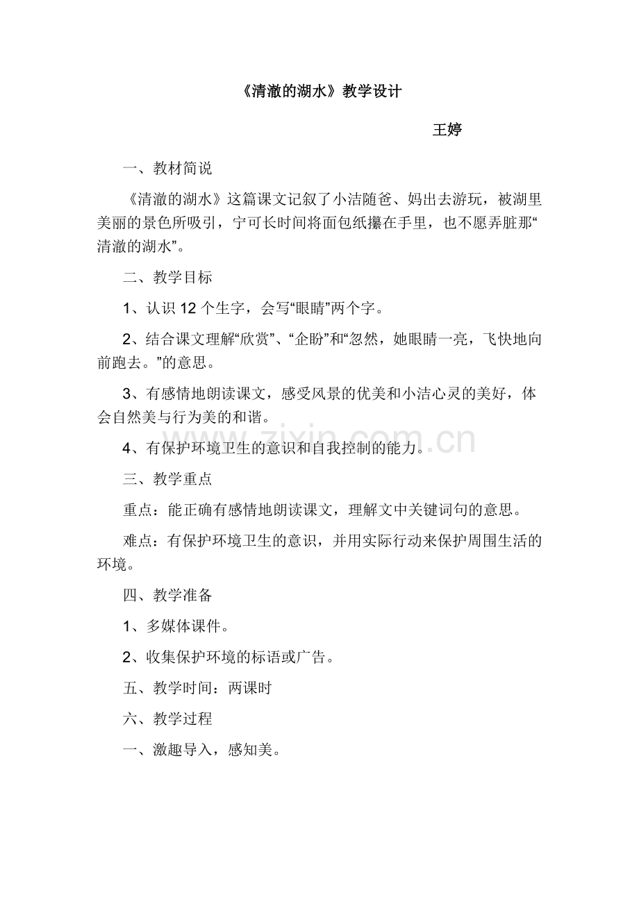清澈的湖水教学设计.doc_第1页