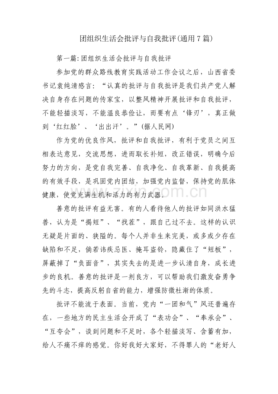 团组织生活会批评与自我批评(通用7篇).pdf_第1页