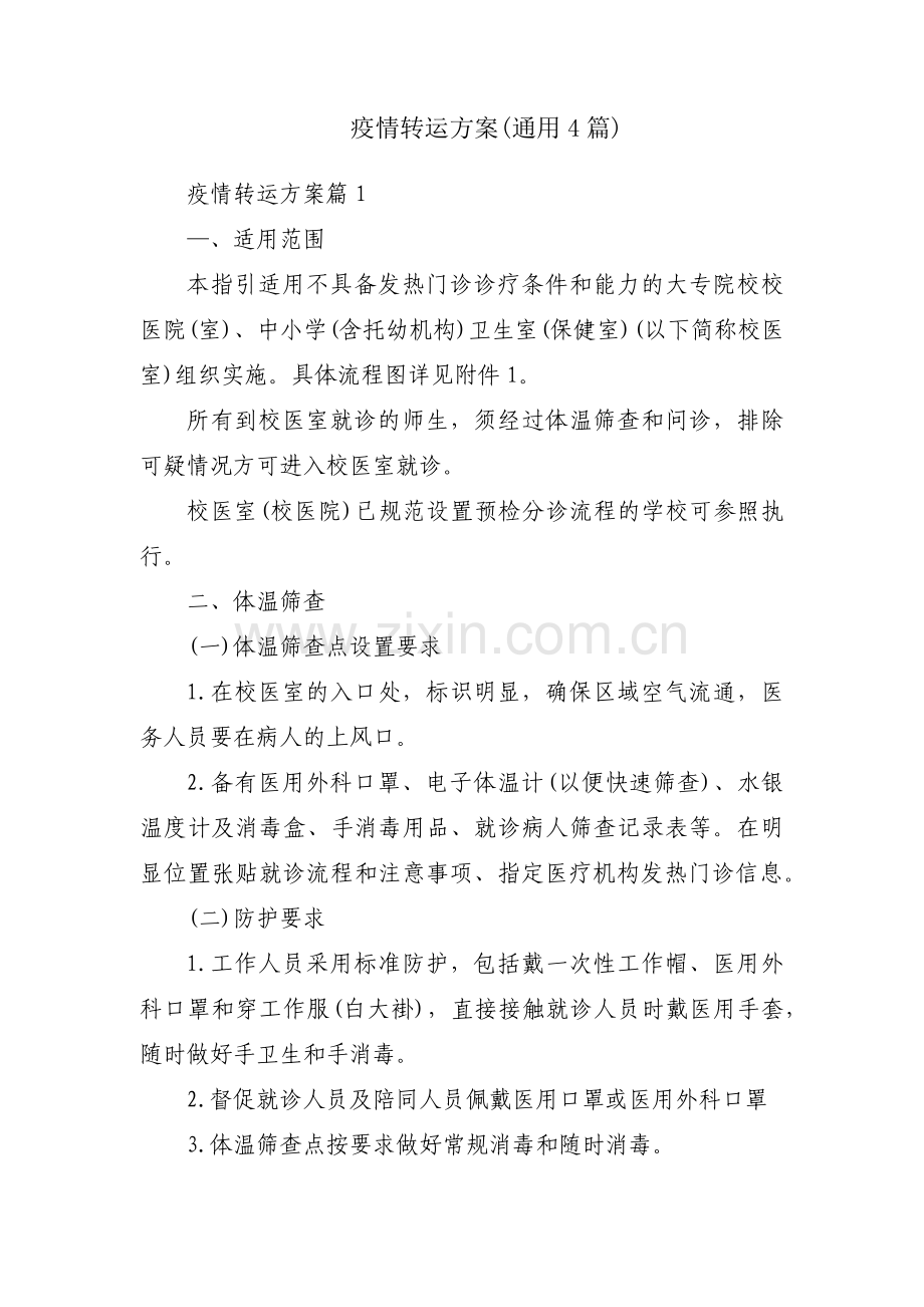 疫情转运方案(通用4篇).pdf_第1页