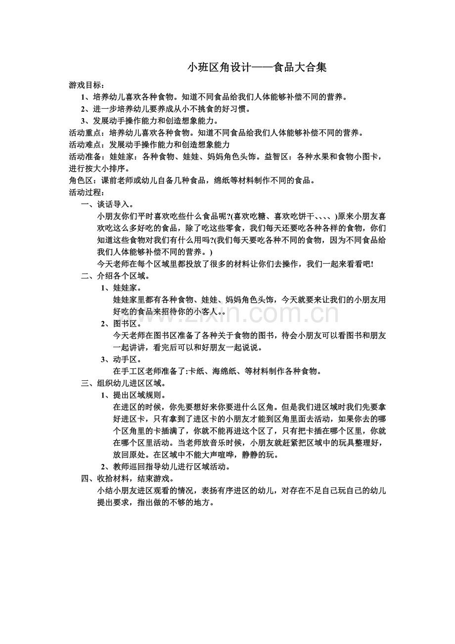 小班区角设计.doc_第1页