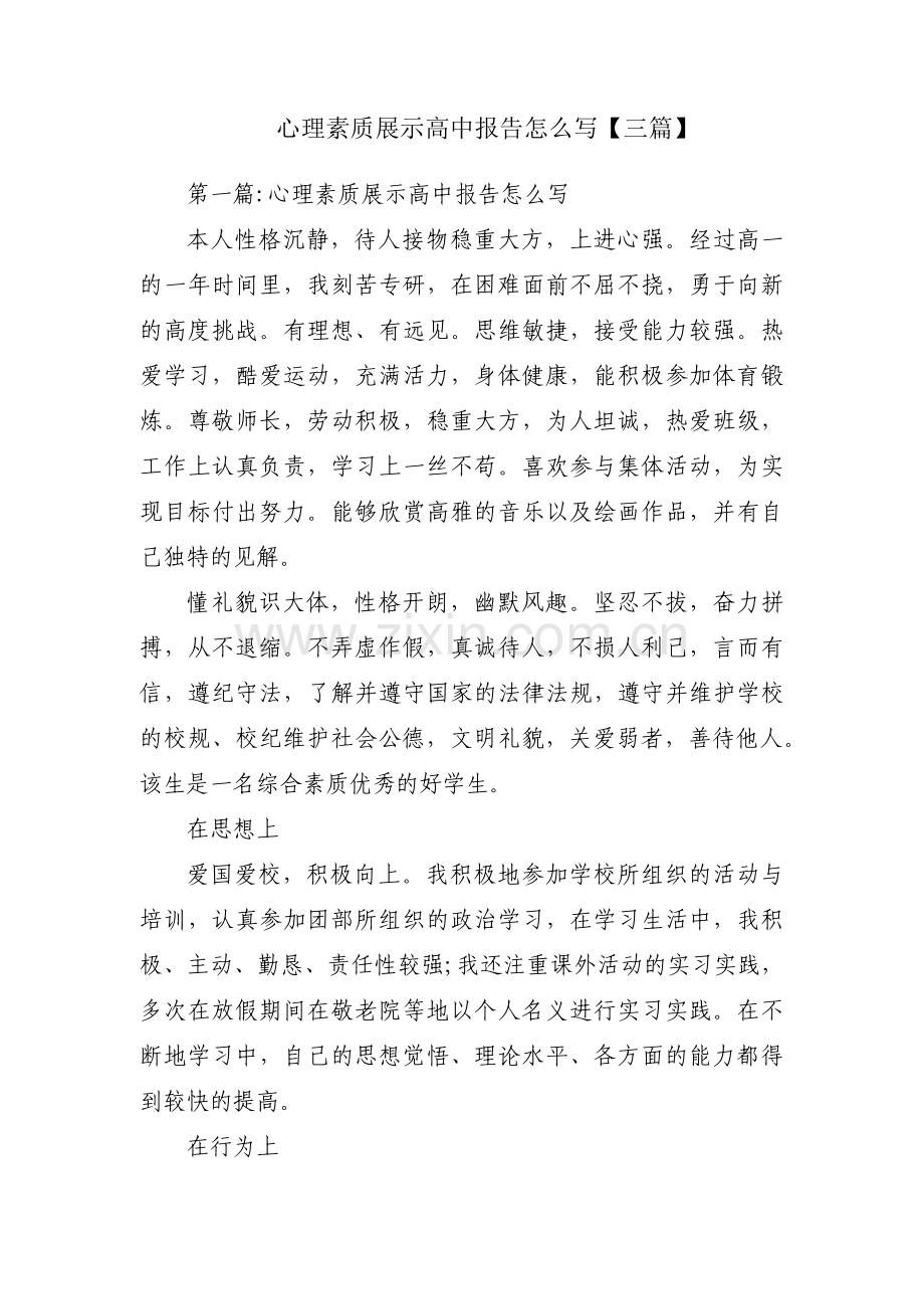心理素质展示高中报告怎么写【三篇】.pdf_第1页