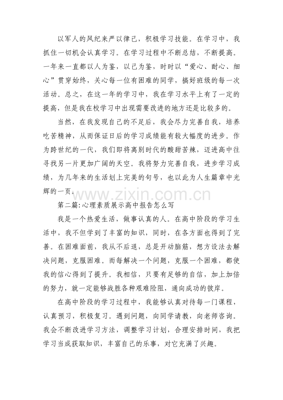 心理素质展示高中报告怎么写【三篇】.pdf_第2页