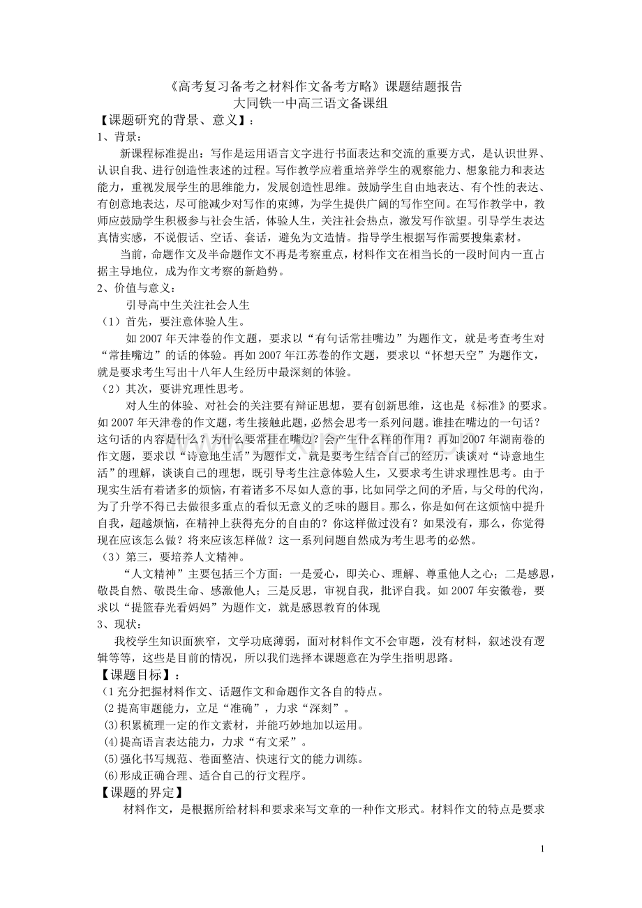 高三语文组结题报告.doc_第1页