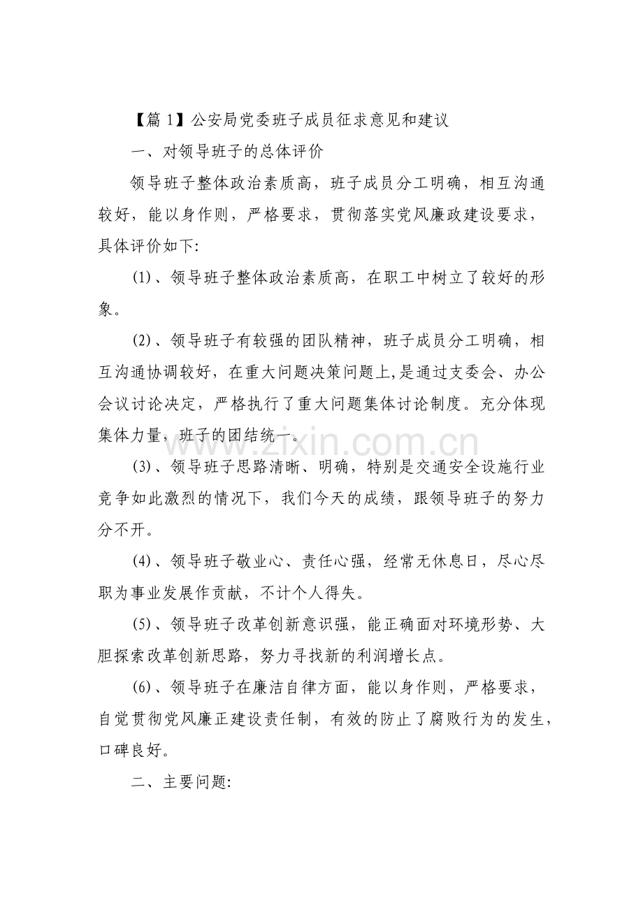 公安局党委班子成员征求意见和建议【7篇】.pdf_第1页