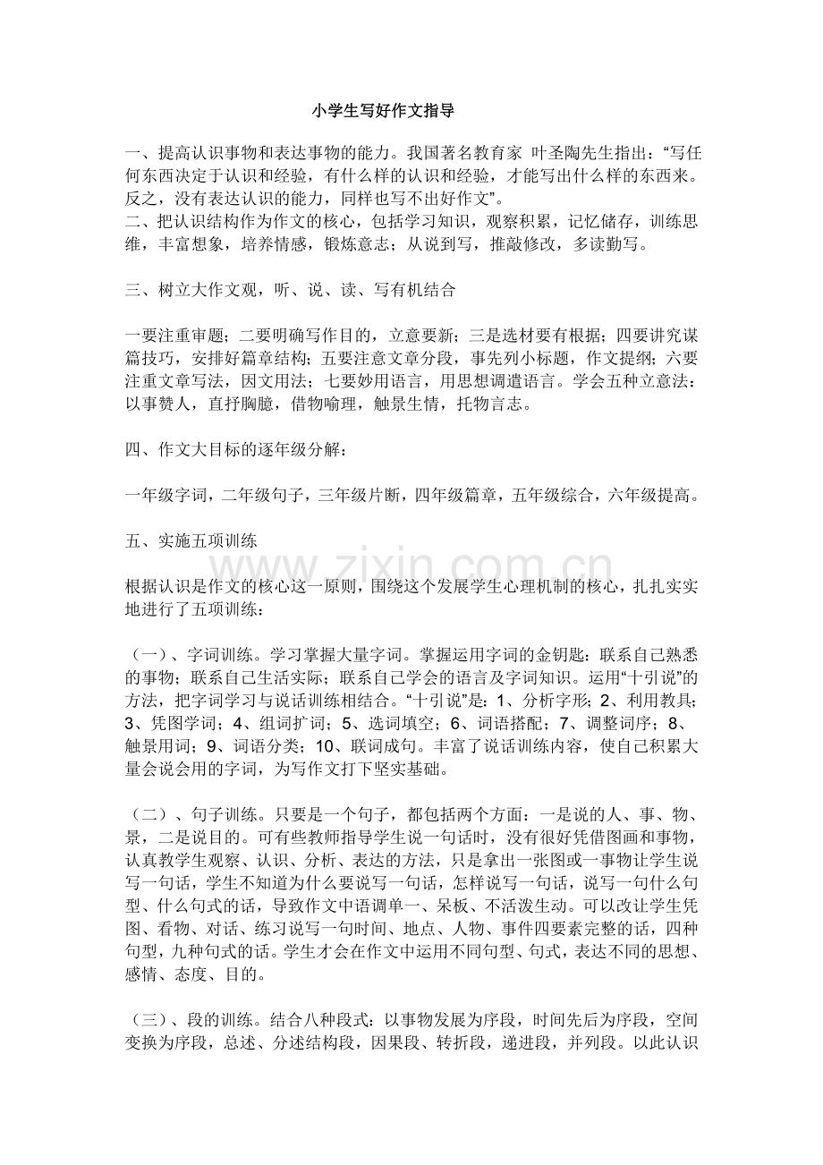 小学生写好作文指导.doc_第1页
