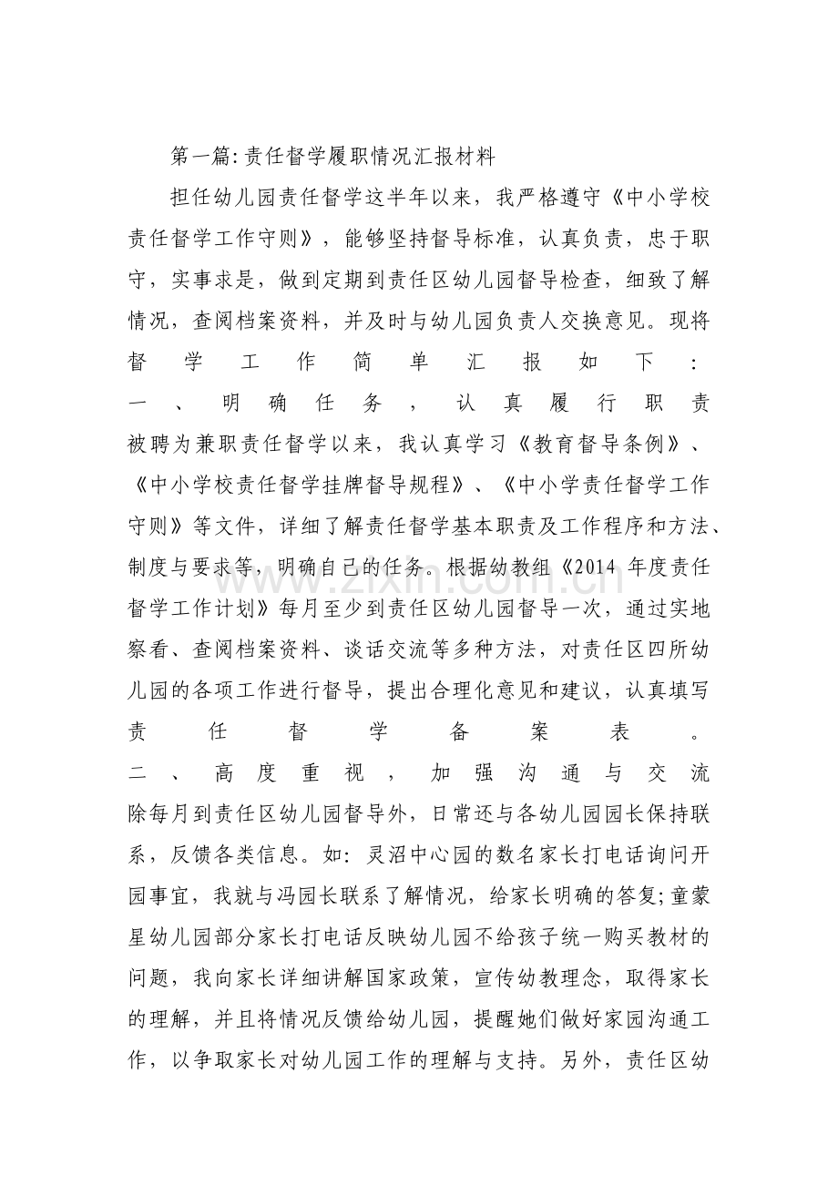责任督学履职情况汇报材料3篇.pdf_第1页
