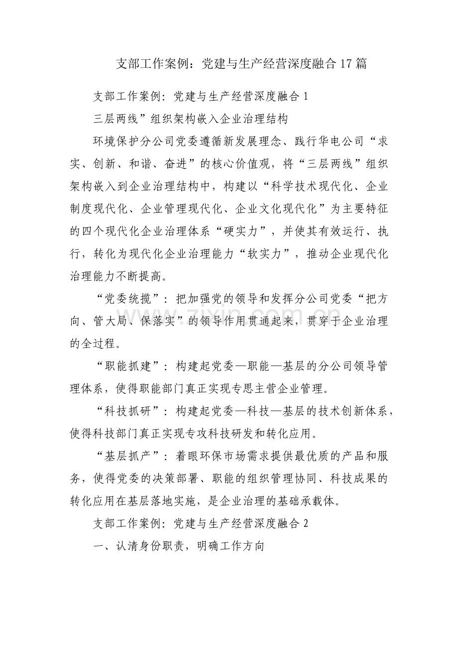 支部工作案例：党建与生产经营深度融合17篇.pdf_第1页