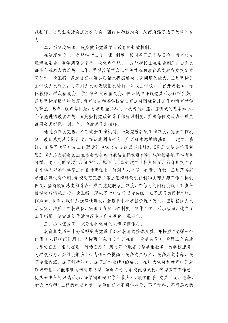 凝心聚力抓好党的建设齐心协力构建和谐教育——中共紫金镇教育总支“双述双评”述职报告.doc_第2页