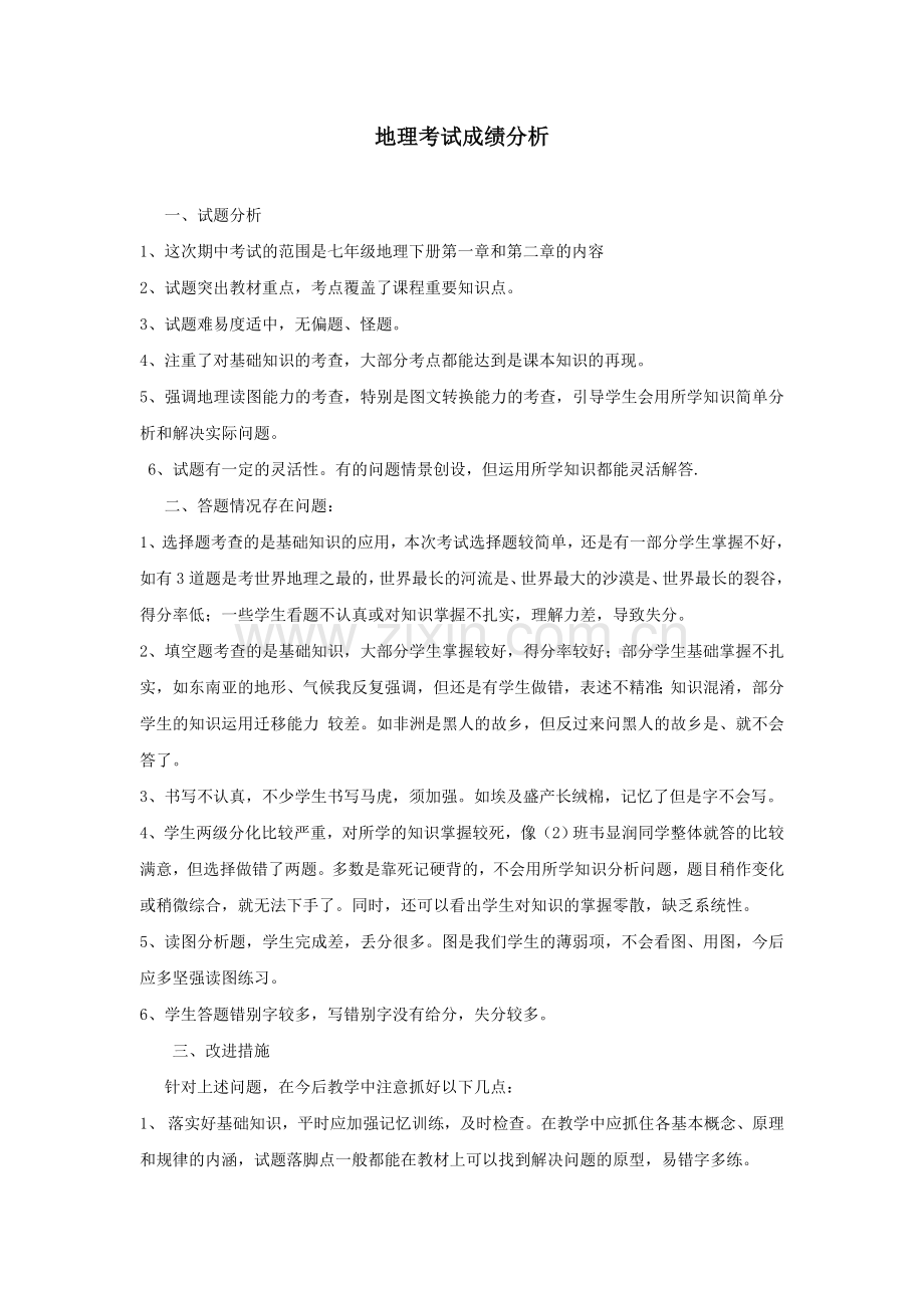 地理考试成绩分析.doc_第1页