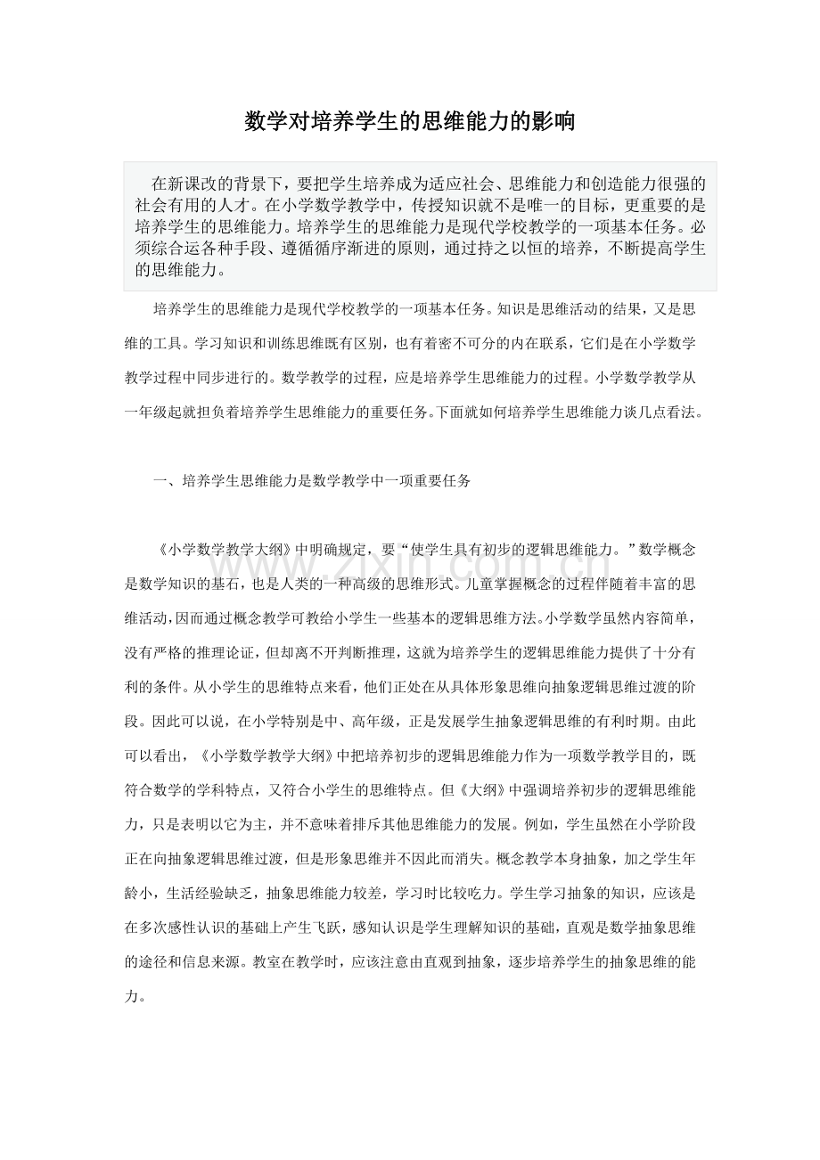 如何培养学生的思维能力.doc_第1页