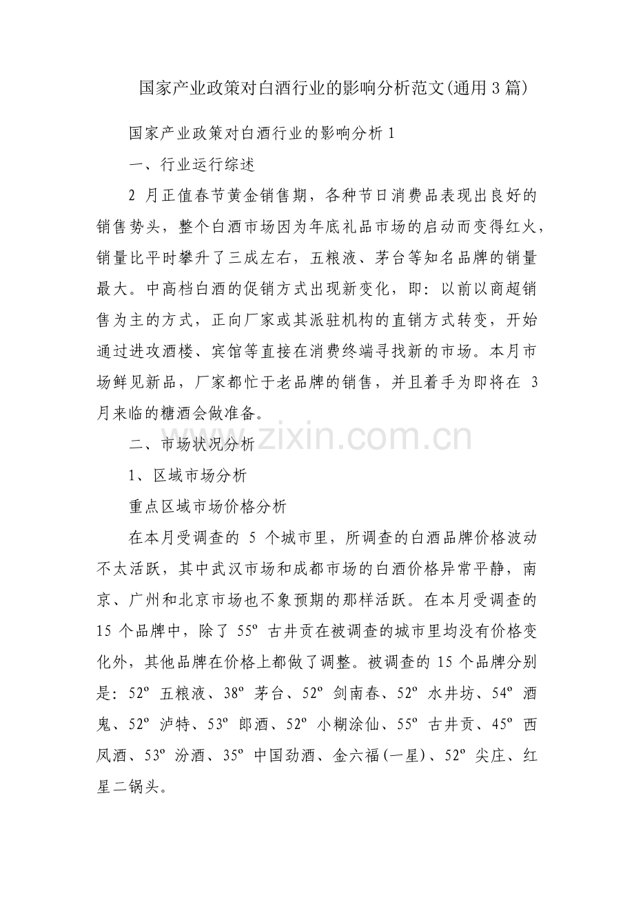 国家产业政策对白酒行业的影响分析范文(通用3篇).pdf_第1页