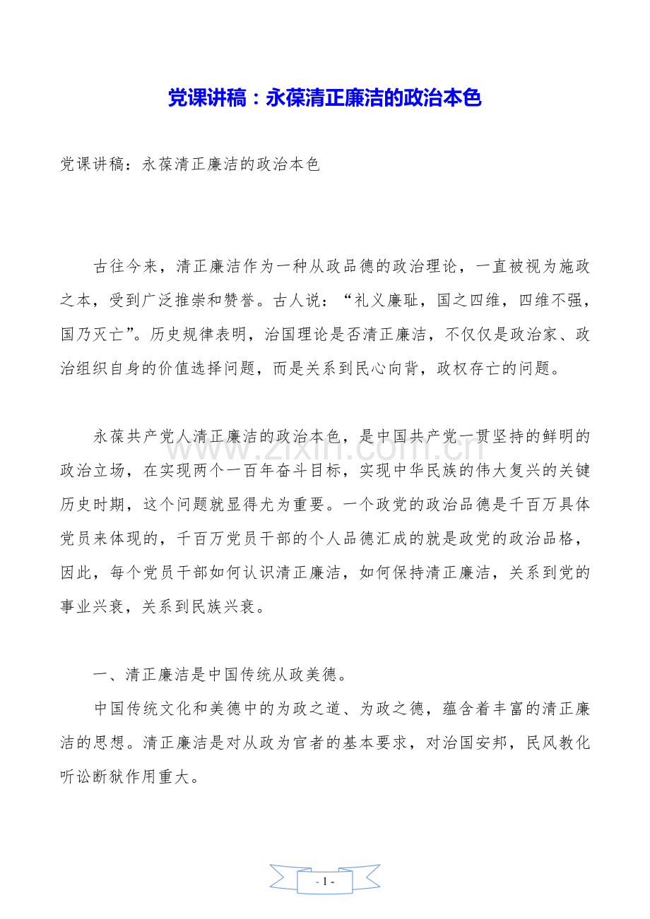 党课讲稿：永葆清正廉洁的政治本色.doc_第1页