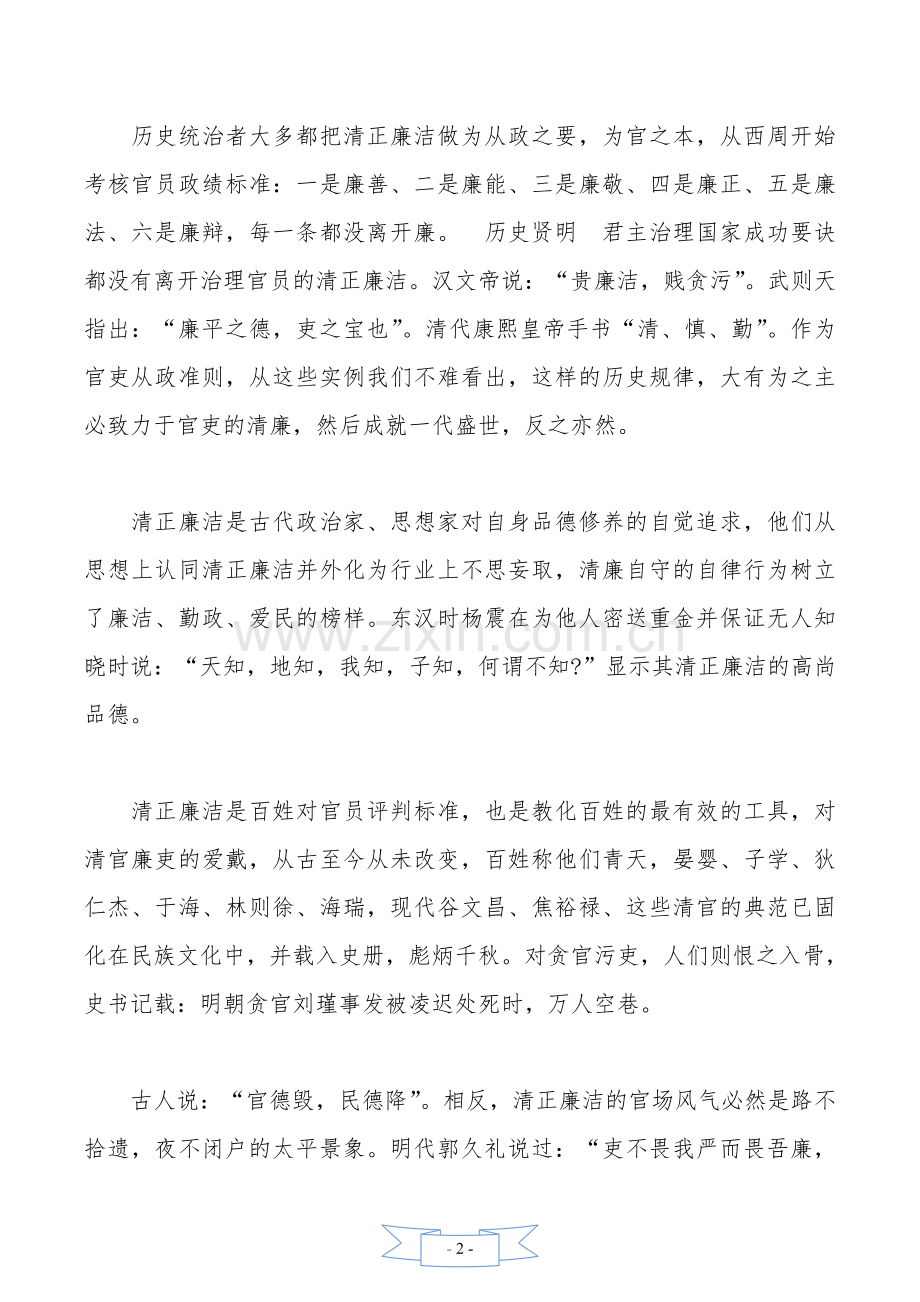 党课讲稿：永葆清正廉洁的政治本色.doc_第2页