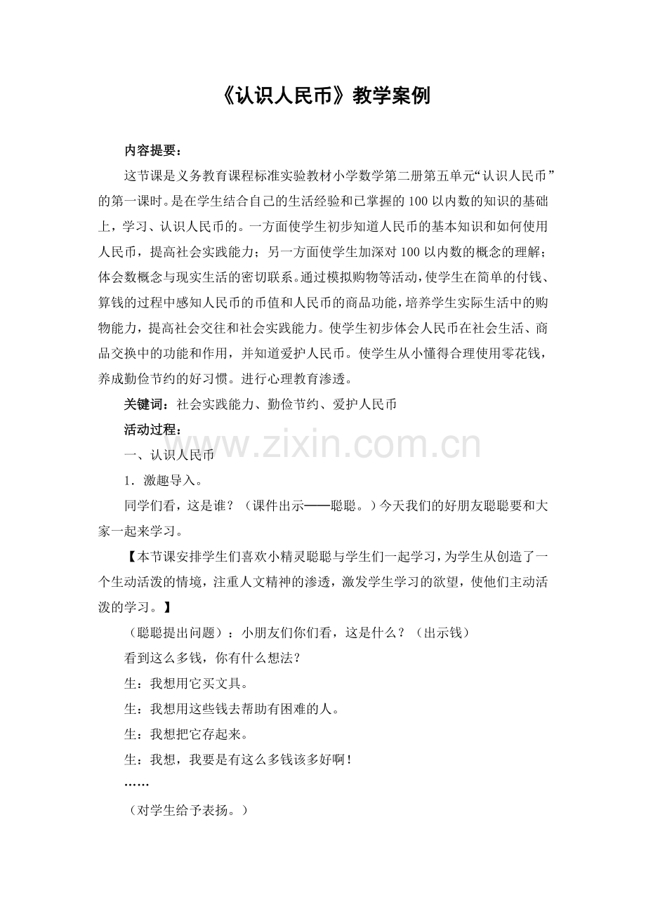 认识人民币案例.doc_第1页