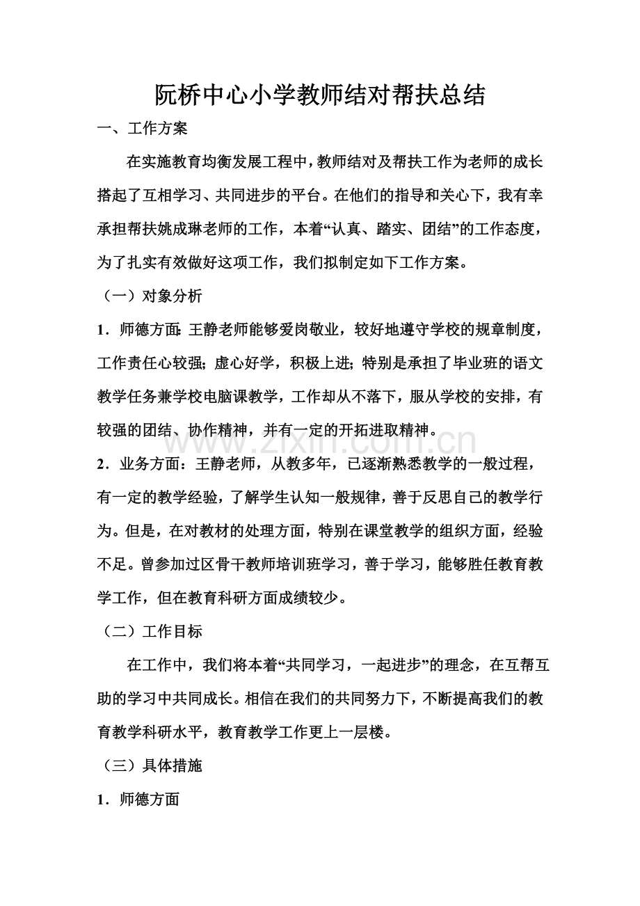 阮桥中心小学教师结对帮扶总结.doc_第1页