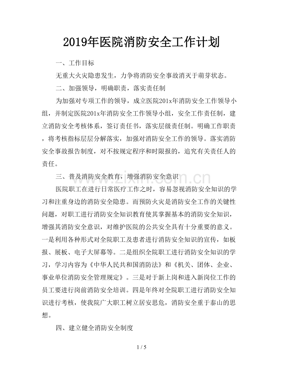 2019年医院消防安全工作计划.doc_第1页