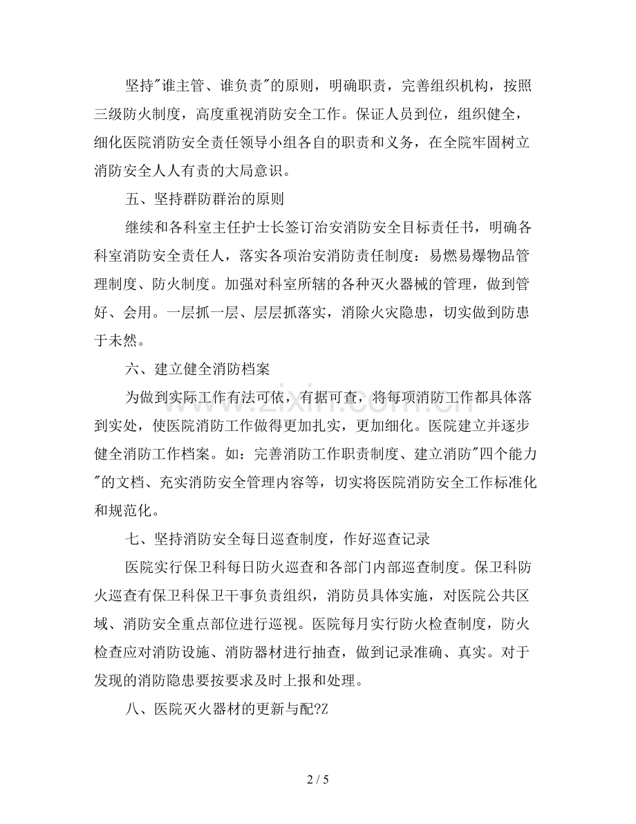 2019年医院消防安全工作计划.doc_第2页