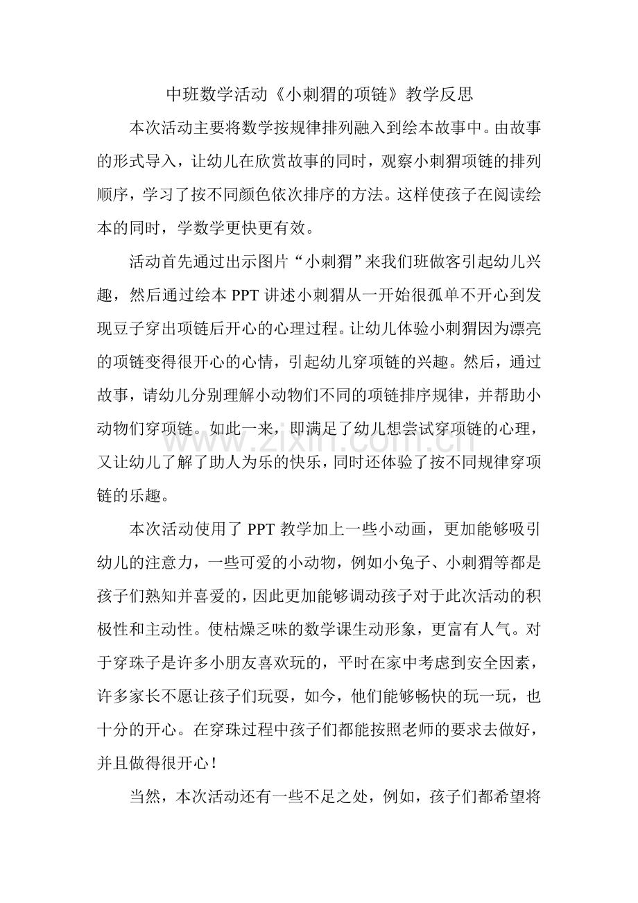 小刺猬的项链教学反思.doc_第1页