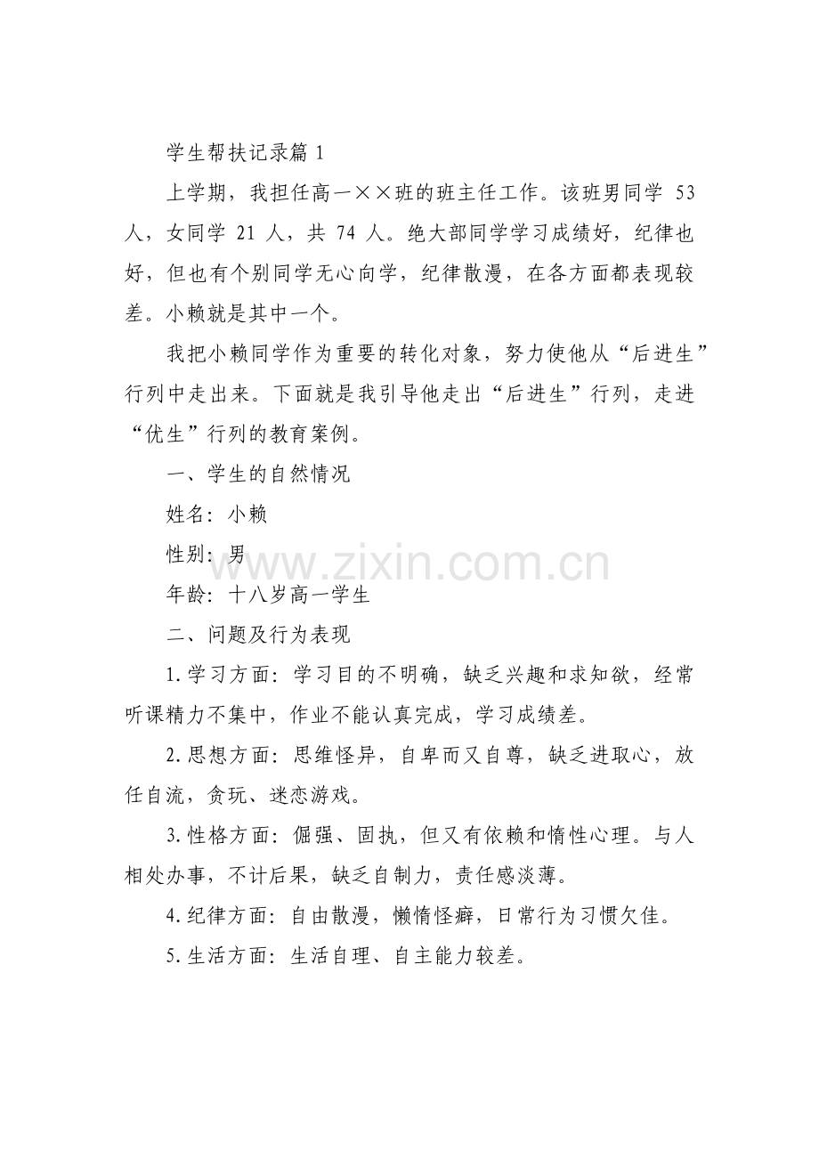 学生帮扶记录范文(通用11篇).pdf_第1页