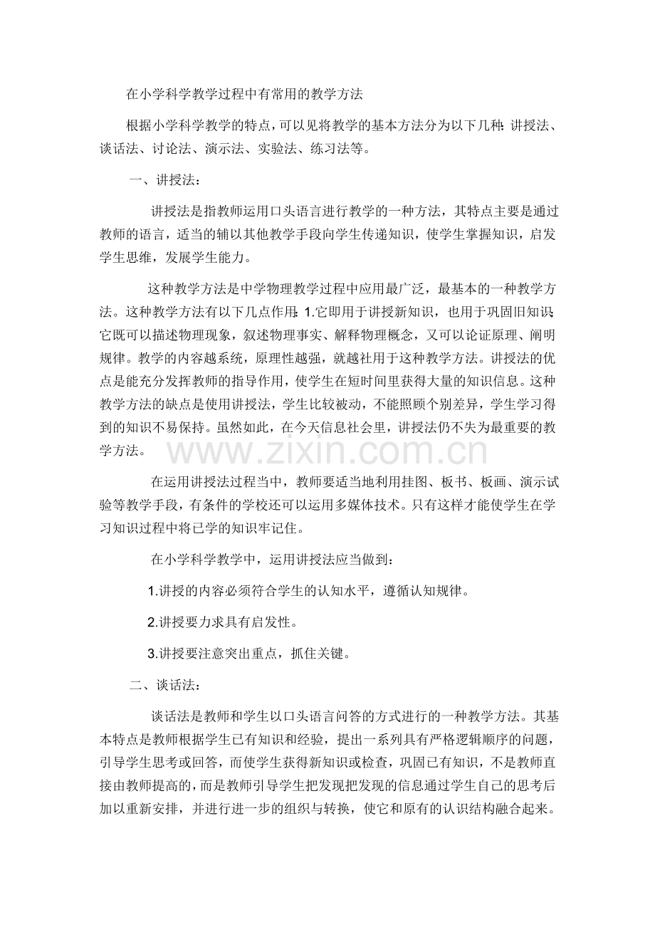 小学科学教学方法.doc_第1页