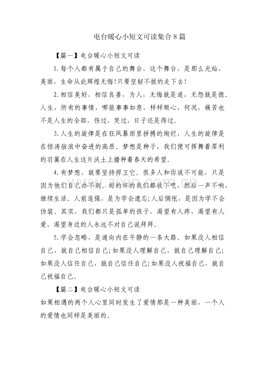 电台暖心小短文可读集合8篇.pdf_第1页