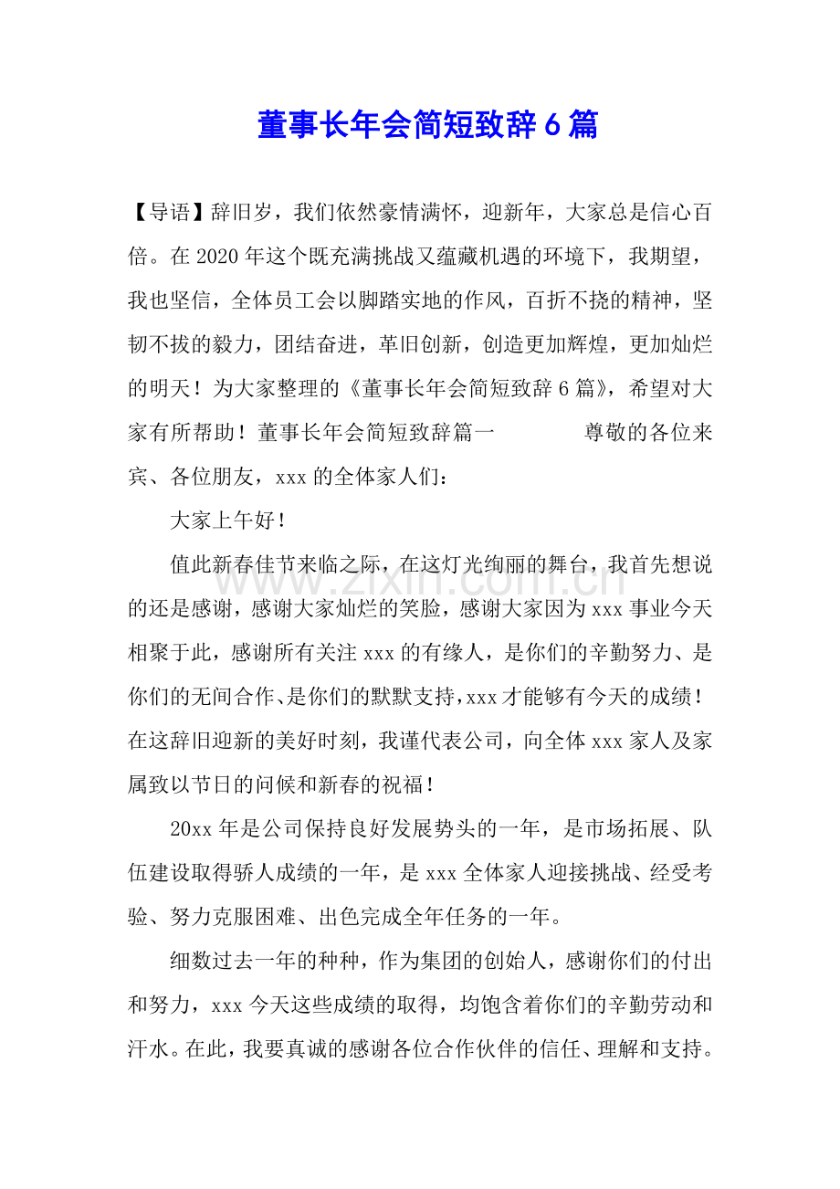 董事长年会简短致辞6篇.docx_第1页