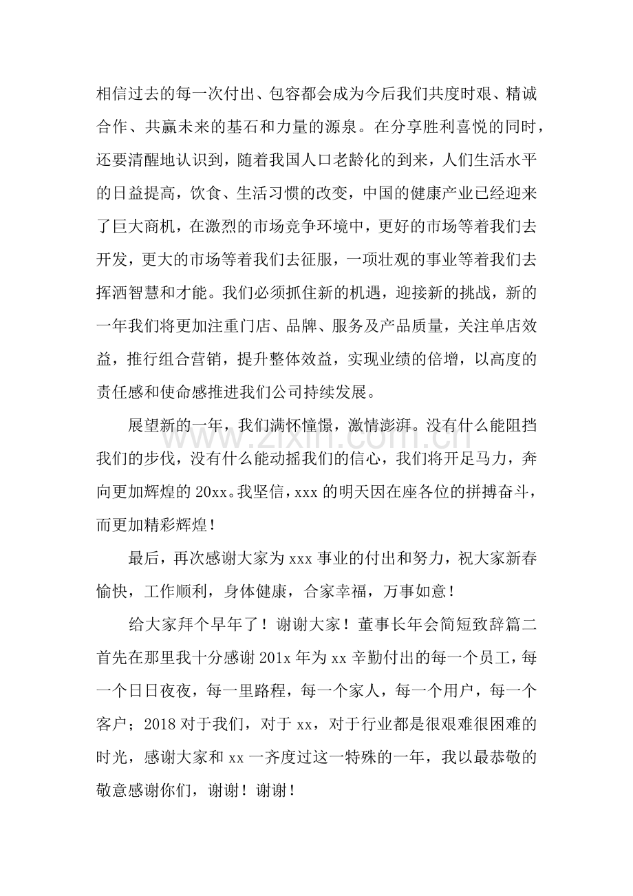 董事长年会简短致辞6篇.docx_第2页