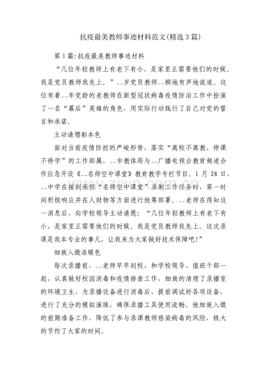 抗疫最美教师事迹材料范文(3篇).pdf_第1页