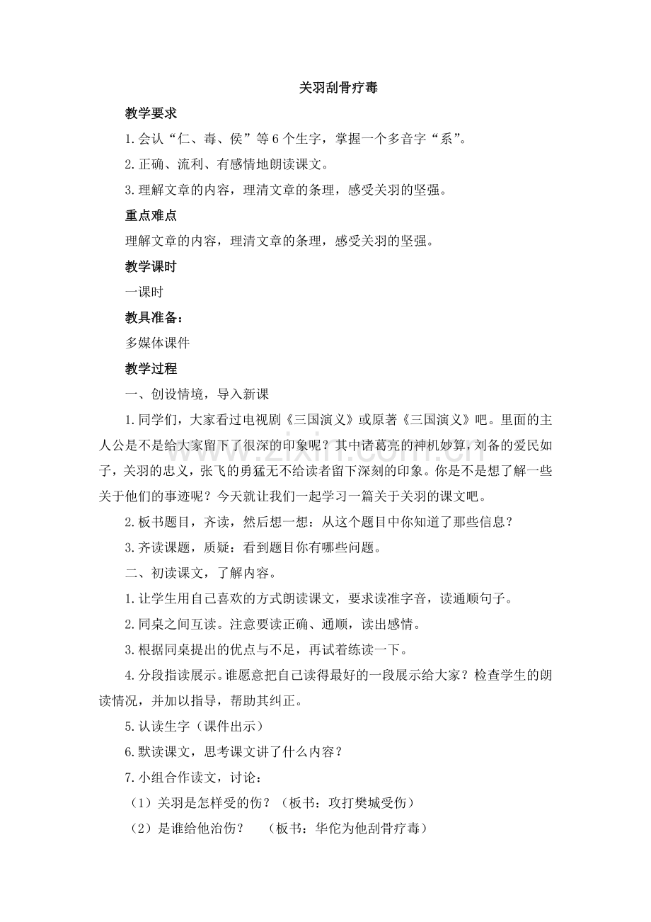 关羽刮骨疗毒教案及作业题答案.docx_第1页