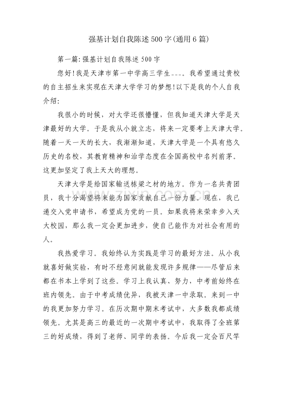 强基计划自我陈述500字(通用6篇).pdf_第1页