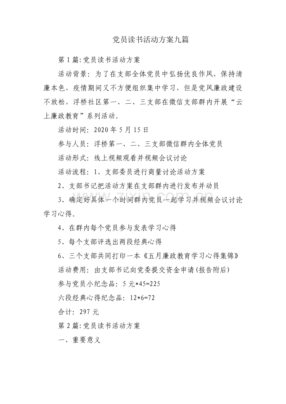 党员读书活动方案九篇.pdf_第1页