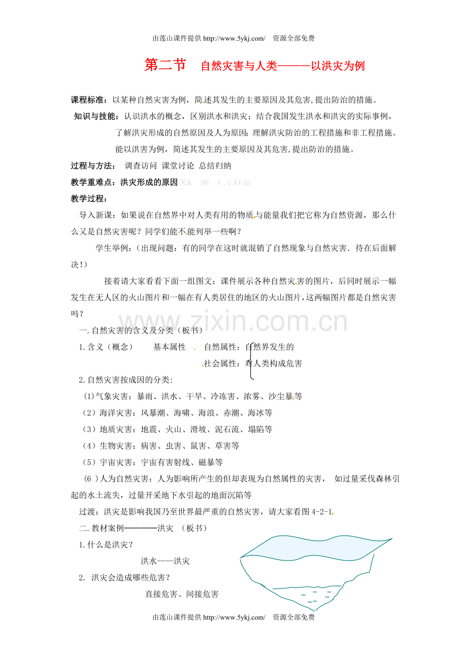 第四单元第二节自然灾害与人类以洪灾为例教案鲁教版.doc_第1页