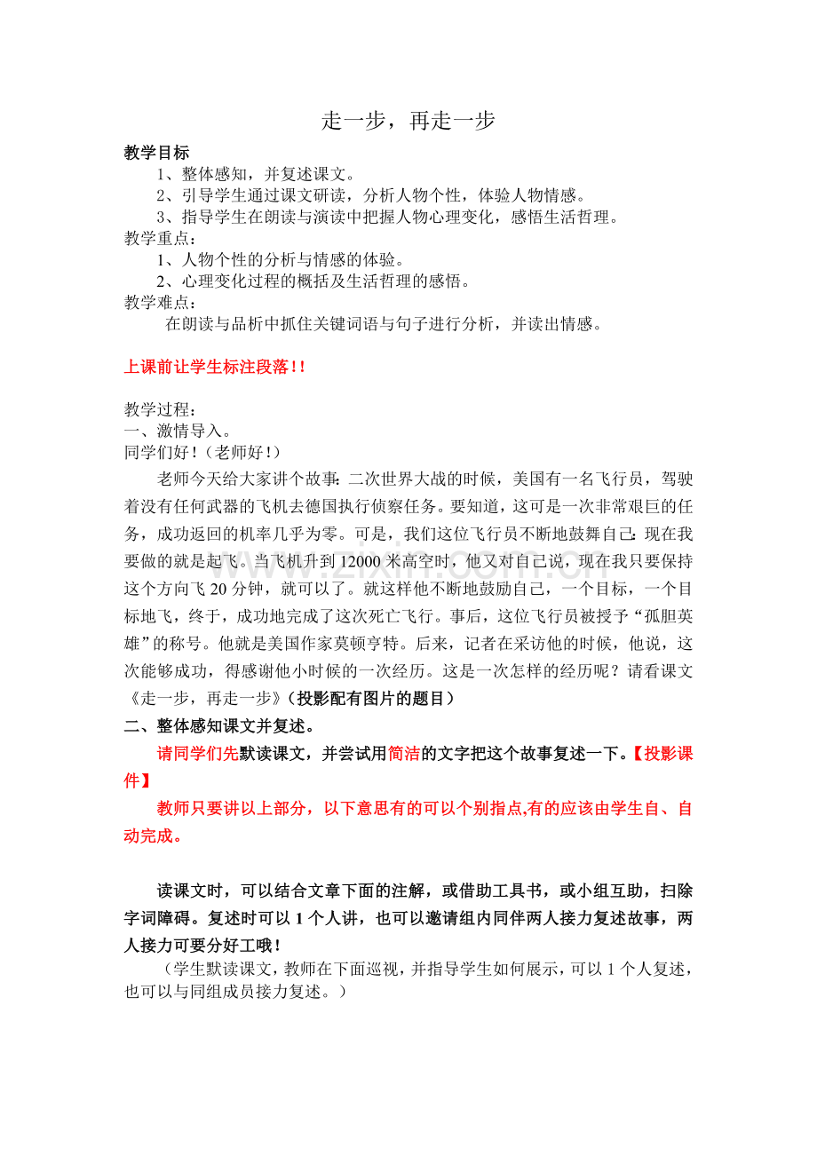 (部编)初中语文人教七年级上册走一步-再走一步教案.doc_第1页