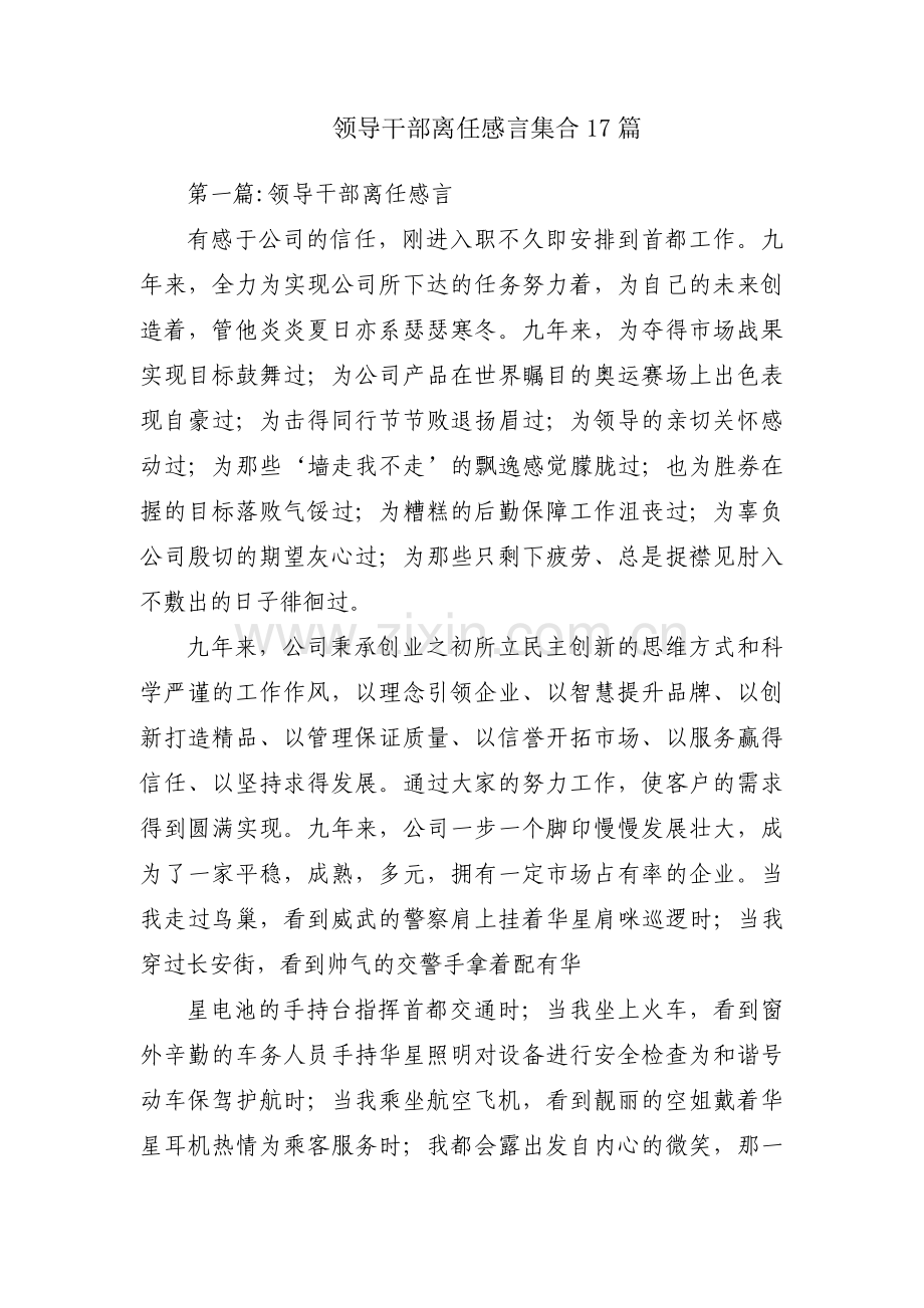 领导干部离任感言集合17篇.pdf_第1页